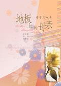 地板上面有一个好妈妈