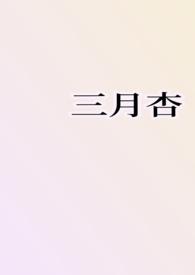 三月杏花红十里