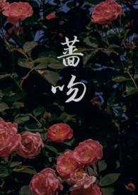 蔷吻(高干)作者花卷