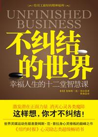 不纠结的世界讲的什么内容