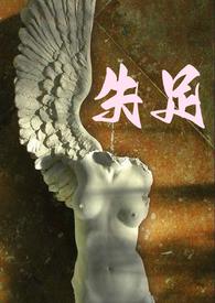 失足教师