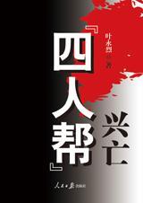 四人帮兴亡电子版