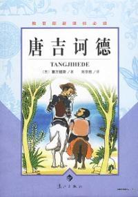 堂吉诃德结局