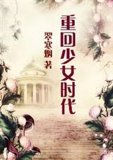 重回少女时代书包网