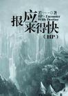 hp之报应来得快41章