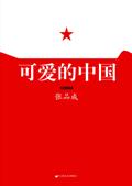 可爱的中国电视剧全集观看
