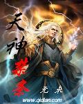 天神禁条有几个女主角
