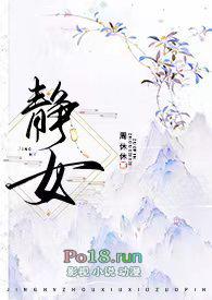 静女改成