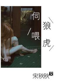 伺狼喂虎(NPH)全文免费阅读