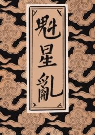 魁星是什么?