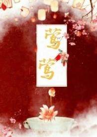 莺莺(古言1v1)全部