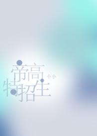 帝高beta特招生(abo nph)gl
