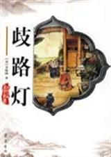 歧路灯原文