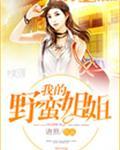 我的野蛮师姐在哪里看