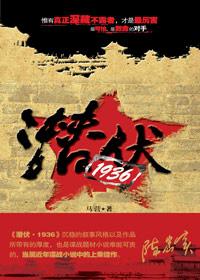 潜伏 原文