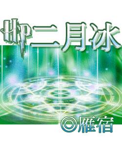 二月冰河