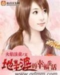 地主婆们的快乐生活讲的什么