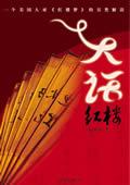 大话红楼全本txt
