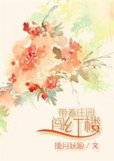 带着庄园穿越红楼