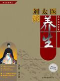 刘太医谈养生电子版