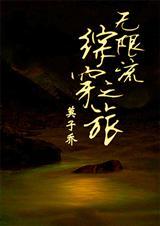 无限流综漫推荐