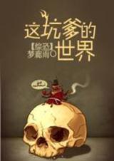 这坑爹穿越!