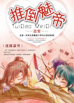 推到魅帝txt