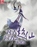 凡人同人之超仙 续立
