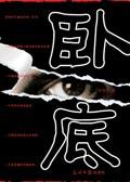 卧底不会叛变吗