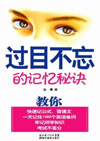 过目不忘超级记忆法