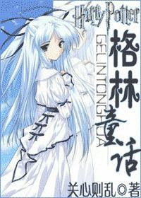 HP之格林童话笔趣阁