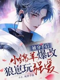 分手后我被小狼狗盯上