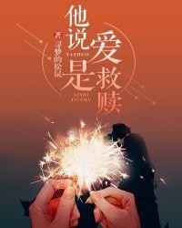是爱也是救赎