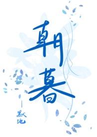朝暮与你弥萝