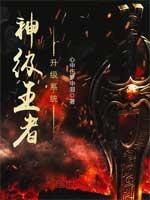 王者之神级系统txt