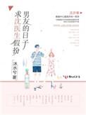 求沈医生加班男朋友的日子