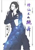 修仙不如玩几天