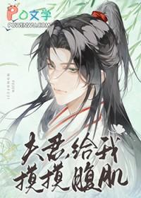 夫君给我摸摸腹肌bt