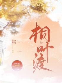 桐叶渡免费阅读格格党