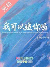 我可以追到你吗
