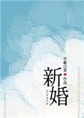 新婚半截白菜全文