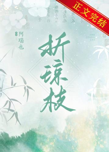 折琼枝百度