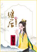 继后她妩媚动人凝鹊