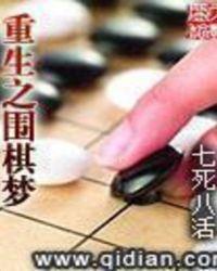 强烈不建议让小孩学围棋