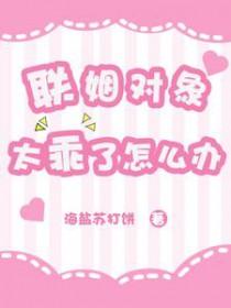 联姻对象太乖了怎么办by海盐苏打饼