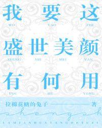 我要这盛世美颜有何用电视剧