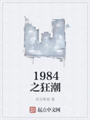1984之狂潮 精校版