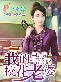 我的校花老婆大全