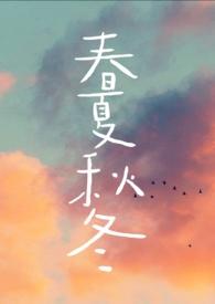 春夏秋冬的诗句