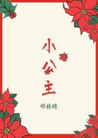 小公主怀了皇上的龙种 李珍珍李钺 著 其他连载中